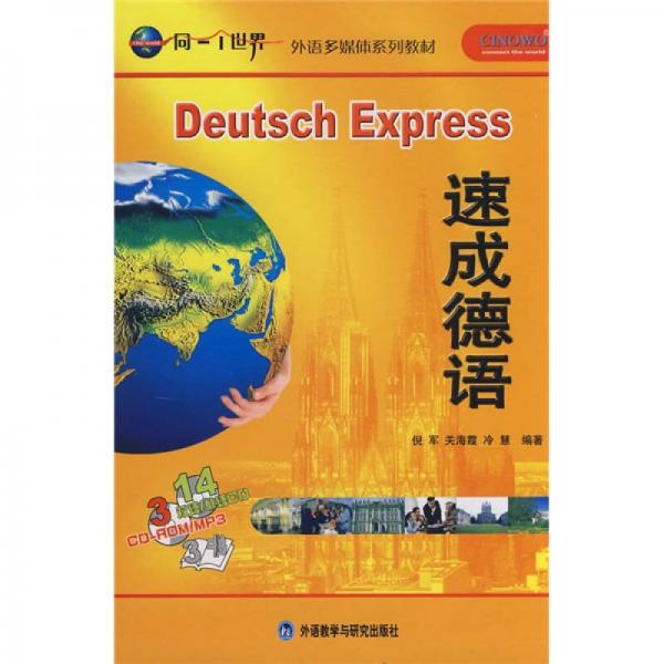 同一个世界外语多媒体系列教材：速成德语