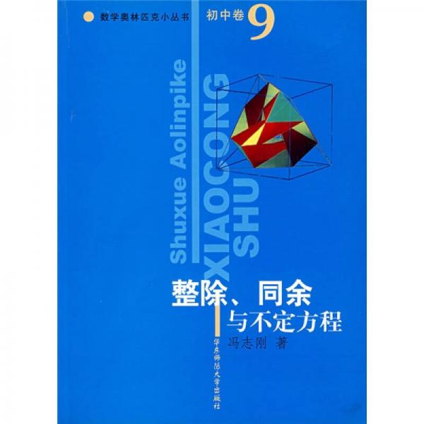 数学奥林匹克小丛书·整除同余与不定方程（初中卷9）