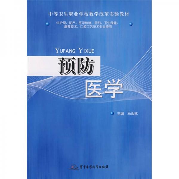 中等衛(wèi)生職業(yè)學(xué)校教學(xué)改革實驗教材：預(yù)防醫(yī)學(xué)
