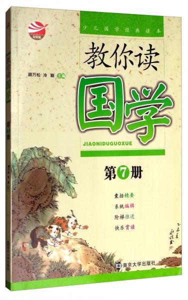 少兒國(guó)學(xué)經(jīng)典讀本：教你讀國(guó)學(xué)（第7冊(cè)）