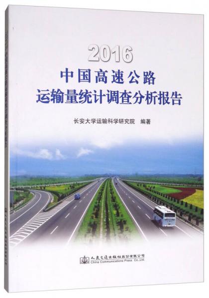 2016中國高速公路運輸量統(tǒng)計調(diào)查分析報告