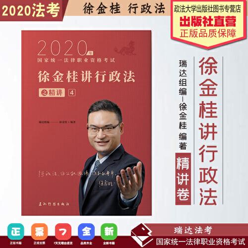 瑞达法考 徐金桂讲行政法之精讲 法考教材 2020国家统一法律职业资格考试用书 司法考试 另售钟秀勇民法刘凤科刑法 杨帆三国法