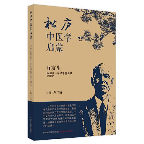 松廬中醫(yī)學(xué)啟蒙 : 萬(wàn)友生寒溫統(tǒng)一學(xué)術(shù)思想傳承文稿之一
