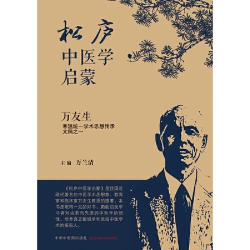 松庐中医学启蒙 :