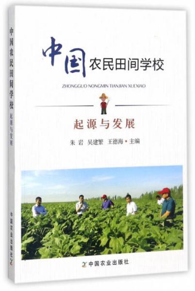 中国农民田间学校 起源与发展