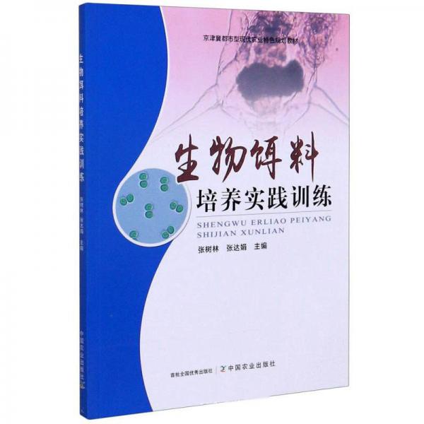 生物饵料培养实践训练/京津冀都市型现代农业特色规划教材