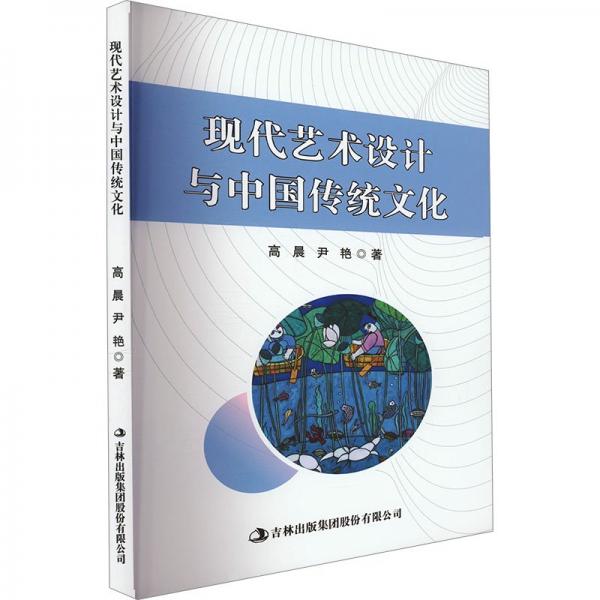 現(xiàn)代藝術(shù)設(shè)計(jì)與中國(guó)傳統(tǒng)文化