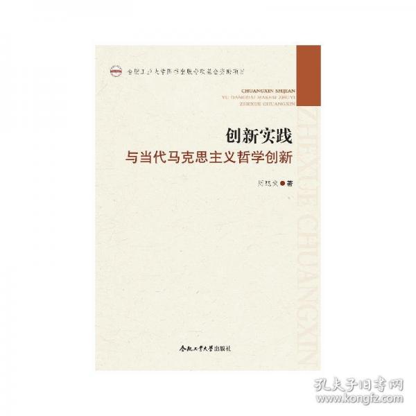 創(chuàng)新實(shí)踐與當(dāng)代馬克思主義哲學(xué)創(chuàng)新