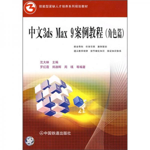中文3ds Max 9案例教程（角色篇）