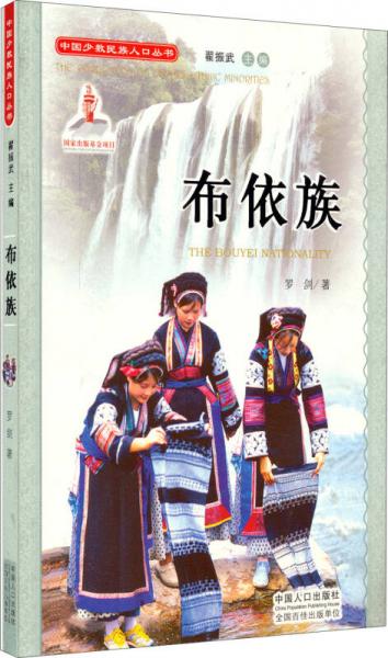 中國(guó)少數(shù)民族人口叢書：布依族