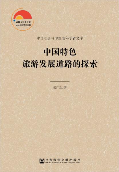 中國特色旅游發(fā)展道路的探索