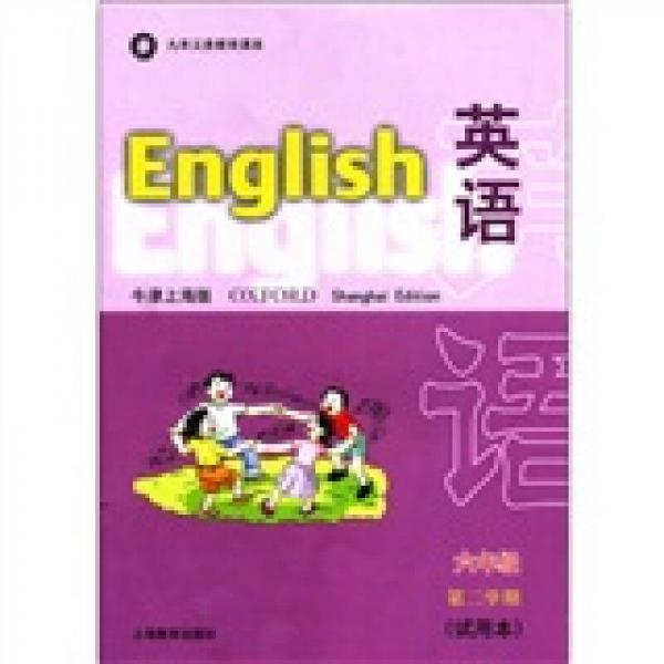 九年义务教育课本：英语（试用本）（6年级第2学期）（牛津上海版）