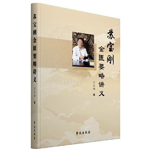 蘇寶剛金匱要略講義