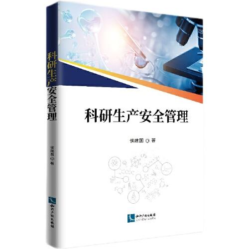 科研生產(chǎn)安全管理