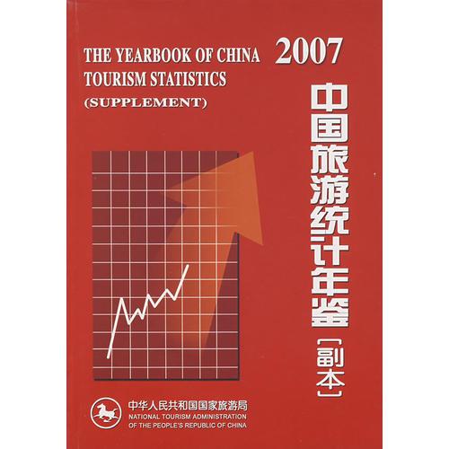 中国旅游统计年鉴:副本.2007