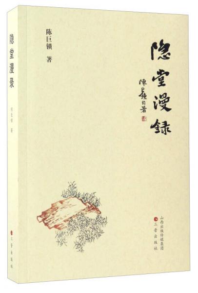 隱堂漫錄