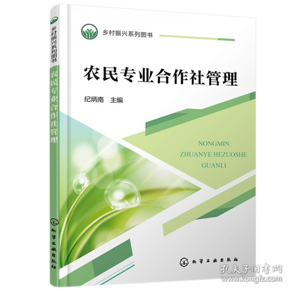 鄉(xiāng)村振興系列圖書--農(nóng)民專業(yè)合作社管理 農(nóng)業(yè)科學(xué)