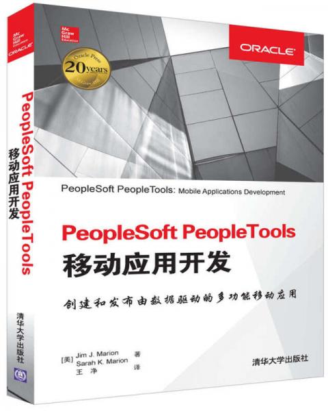 PeopleSoft PeopleTools移动应用开发