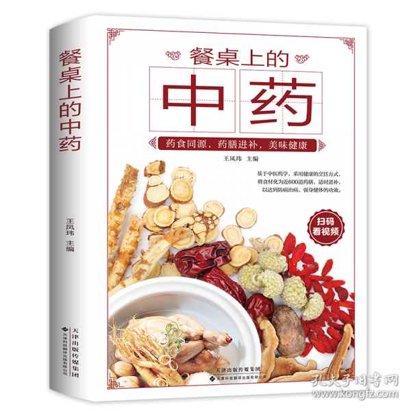 餐桌上的中藥