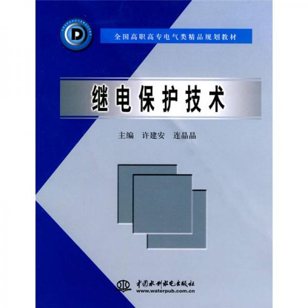 全国高职高专电气类精品规划教材：继电保护技术