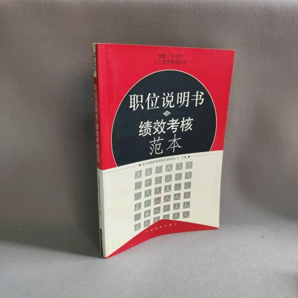 職位說明書與績效考核范本