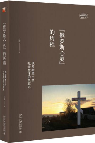 俄羅斯心靈的歷程 俄羅斯黑土區(qū)社會生活的民族志