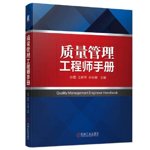 全新正版图书 质量管理工程师孙磊机械工业出版社9787111738770