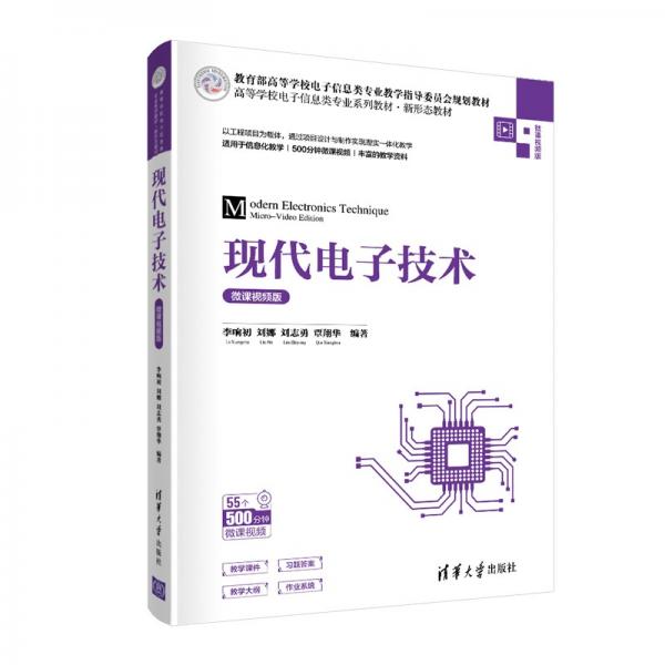 現(xiàn)代電子技術(shù)(微課視頻版)（）