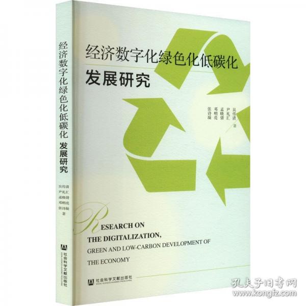 經(jīng)濟(jì)數(shù)字化綠色化低碳化發(fā)展研究