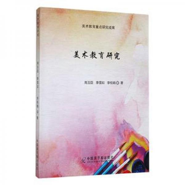 全新正版圖書 美術(shù)教育研究高玉臣中國(guó)原子能出版社9787522109763