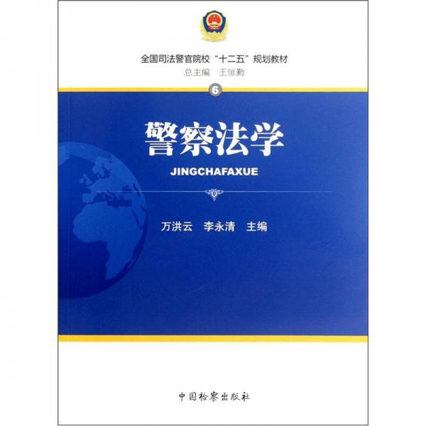全國司法警官院?！笆濉币?guī)劃教材：警察法學(xué)