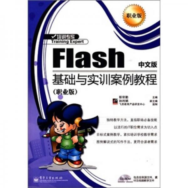Flash中文版基礎與實訓案例教程（職業(yè)版）