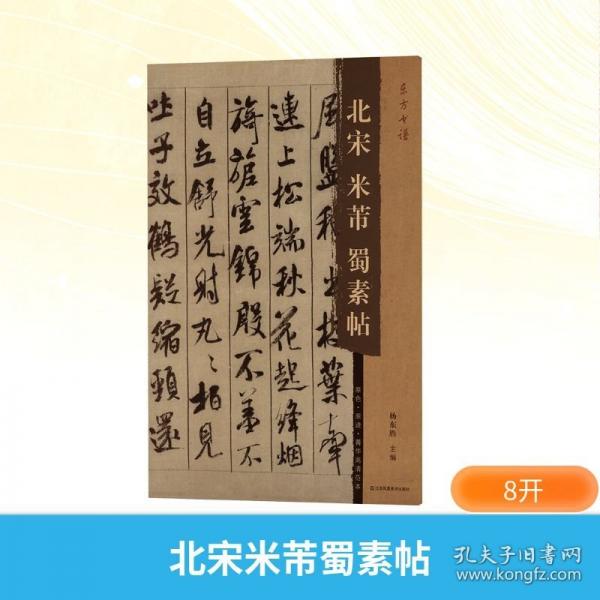 东方书谱-北宋米芾蜀素帖