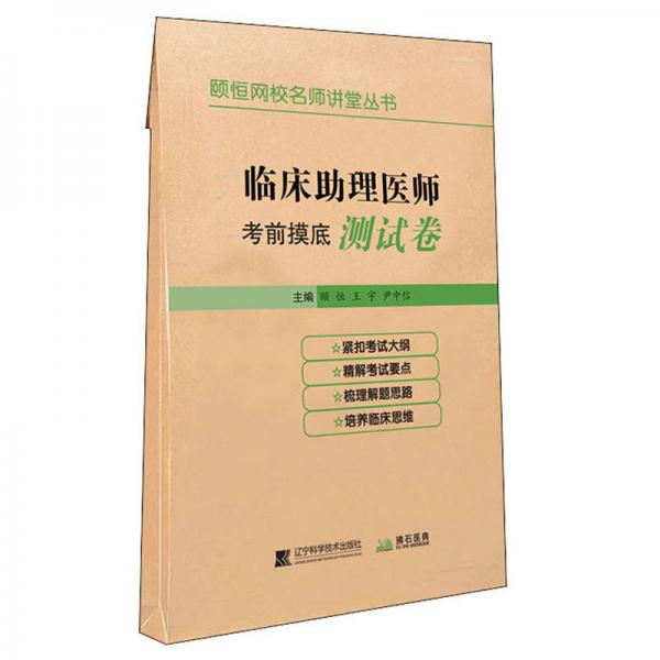 2020臨床助理醫(yī)師考前摸底測試卷