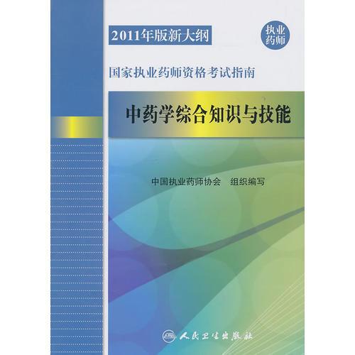 2011年版新大綱國家執(zhí)業(yè)藥師資格考試指南——中藥學綜合知識與技能