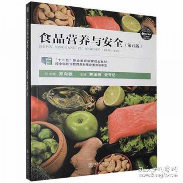 食品營養(yǎng)與安全 林玉桓