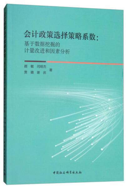 会计政策选择策略系数：基于数据挖掘的计量改进和因素分析