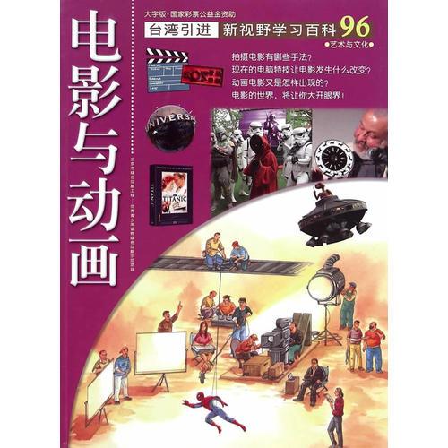 新視野學(xué)習(xí)百科96：電影與動畫