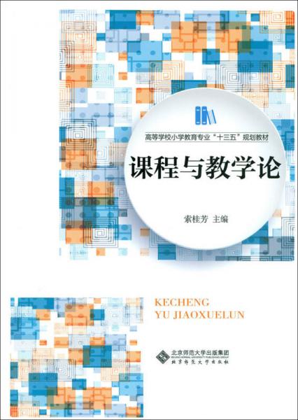 課程與教學(xué)論