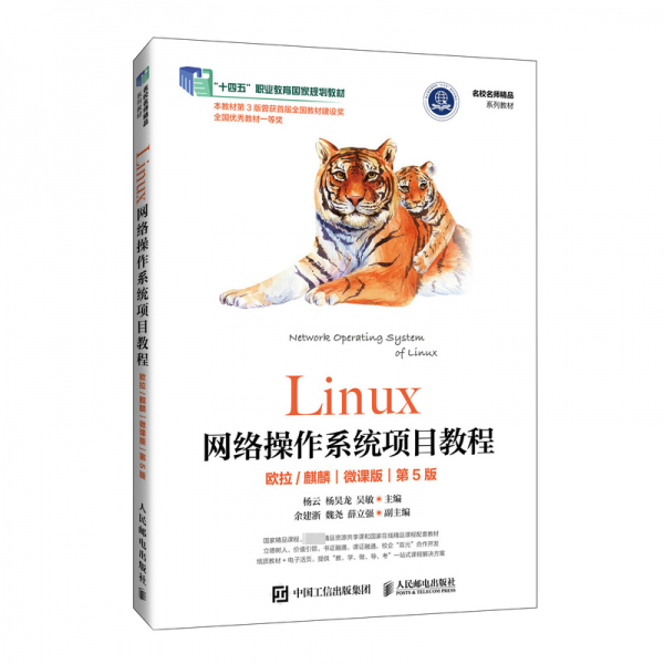 Linux網(wǎng)絡(luò)操作系統(tǒng)項(xiàng)目教程（微課版）（第4版）