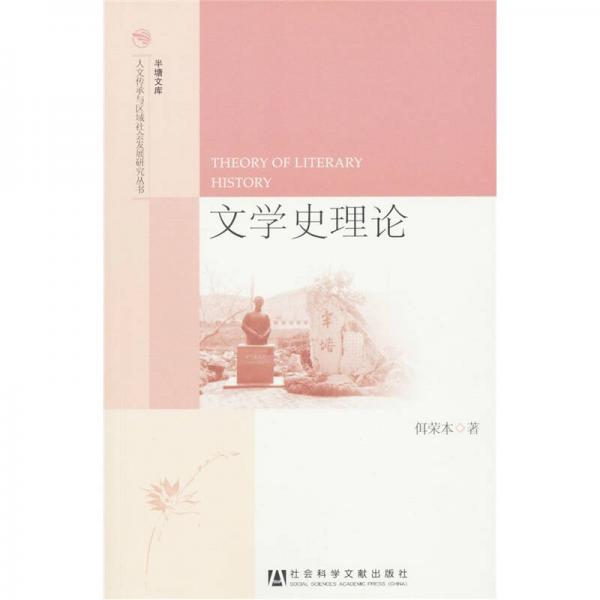 半塘文庫·人文傳承與區(qū)域社會發(fā)展研究叢書：文學(xué)史理論