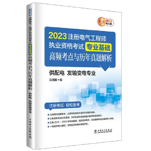 2023注冊電氣工程師執(zhí)業(yè)資格考試 專業(yè)基礎(chǔ) 高頻考點與歷年真題解析（供配電 發(fā)輸變電專業(yè)）