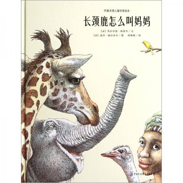 阿基米德兒童科普繪本：長(zhǎng)頸鹿怎么叫媽媽