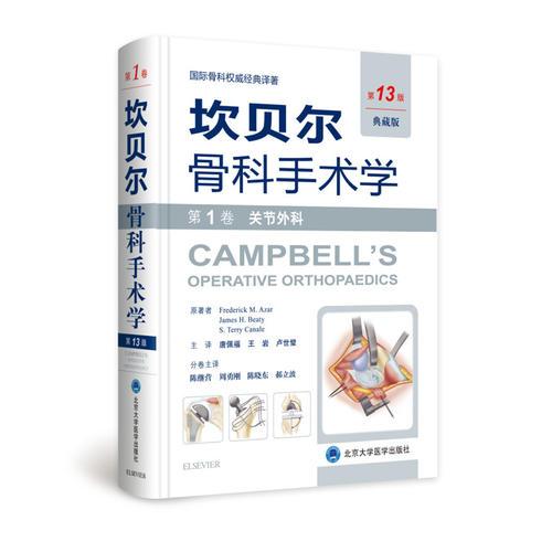 《坎贝尔骨科手术学——第1卷：关节外科》（第13版,典藏版）