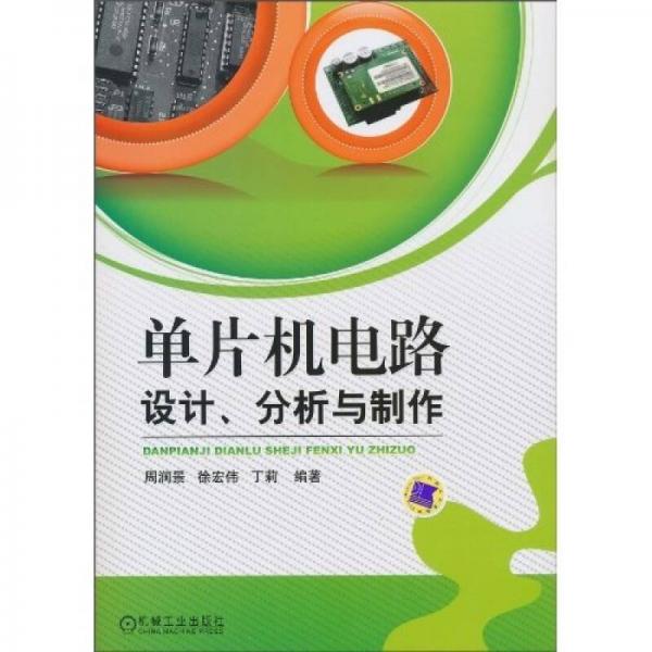 單片機(jī)電路設(shè)計(jì)、分析與制作