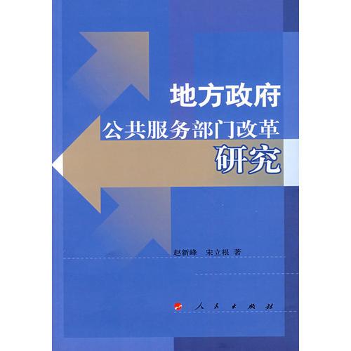 地方政府公共服務(wù)部門改革研究