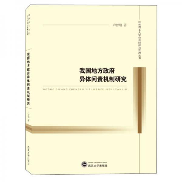 我国地方政府异体问责机制研究/桂林理工大学公共经济与管理丛书