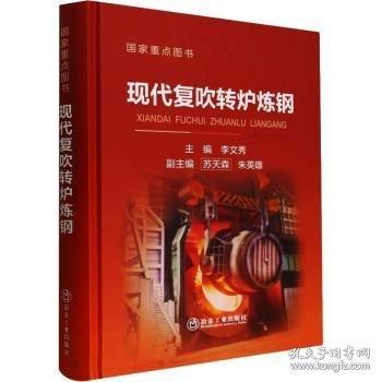 現(xiàn)代復(fù)吹轉(zhuǎn)爐煉鋼