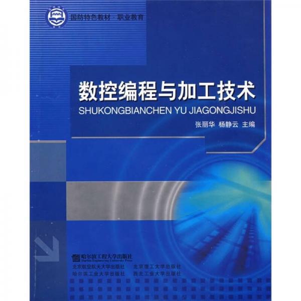 數(shù)控編程與加工技術(shù)