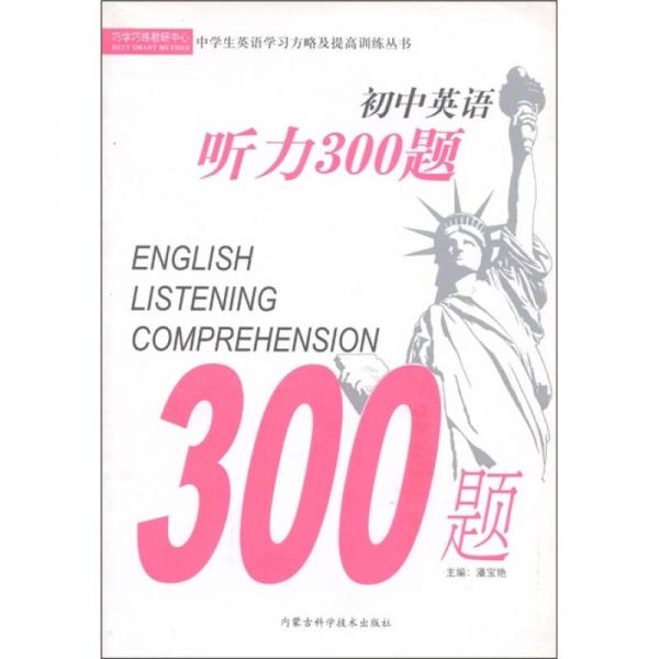 巧学巧练教研中心·中学生英语学习方略及提高训练丛书：初中英语听力300题